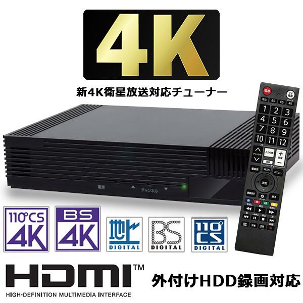 テレビチューナー 4Kチューナー BS/CSチューナー 新4K衛星放送対応 4K