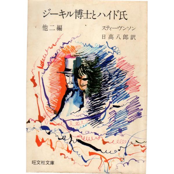 ジーキル博士とハイド氏 他二編 旺文社文庫558-03 : ShopSSF文庫本専門
