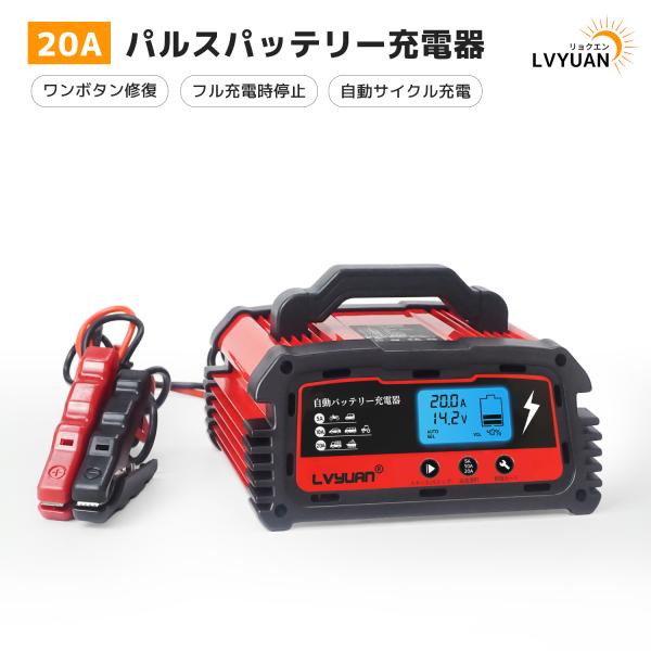 LVYUAN】自動バッテリー充電器 定格20A 12V/24V対応 パルス充電機能