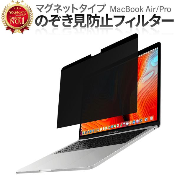MacBook Air / Pro 13.3インチ M1対応 覗き見防止 保護フィルム 保護