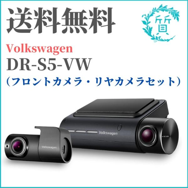 フォルクスワーゲン（Volkswagen） 1点限り ドライブレコーダー DR-S5