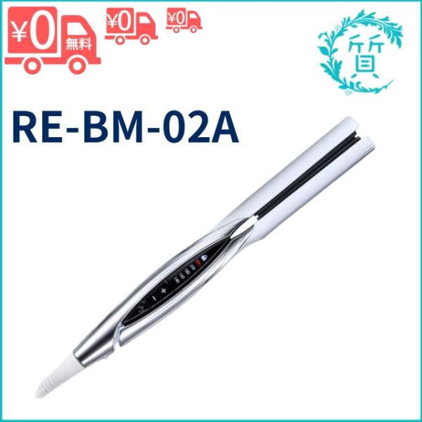 ReFa（リファ） [新品/正規品] RE-BM-02A ビューテック ストレート