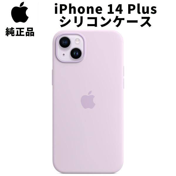 Apple 純正 iPhone 14 Plus シリコンケース ライラック 紫 MagSafe対応