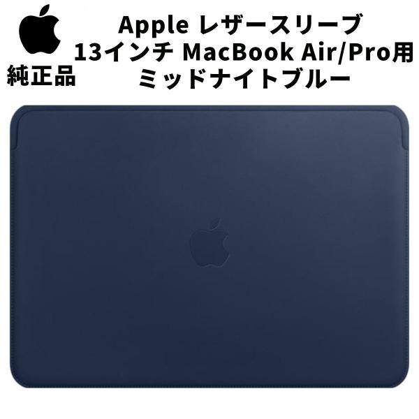 Apple 純正 レザースリーブ 13インチ MacBook Air / Pro 用