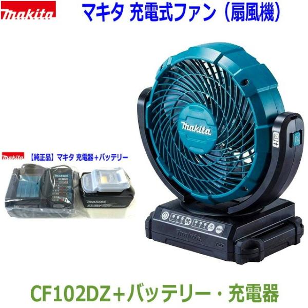 マキタ（makita） ☆マキタ 18V 充電式ファン CF102DZ＋バッテリー