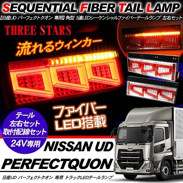 クオン シーケンシャル ファイバー LED テールランプ 左右セット 専用