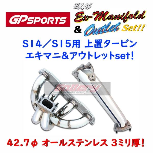 S14 S15シルビア SR20DETターボ車用 タービン上置きEx-MANIFOLD