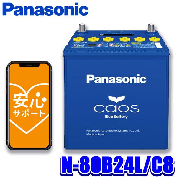 カオス N-80B24L/C8 Panasonic パナソニック caos カーバッテリー 標準