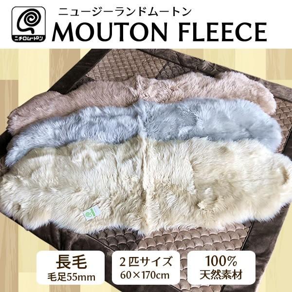 ムートン ラグ ニチロ ムートンフリース 長毛 毛足55mm 2匹サイズ