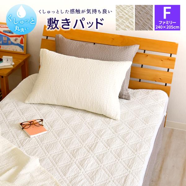 くしゅっと 丸洗い サッカー 敷きパッド ファミリーサイズ 240×205cm