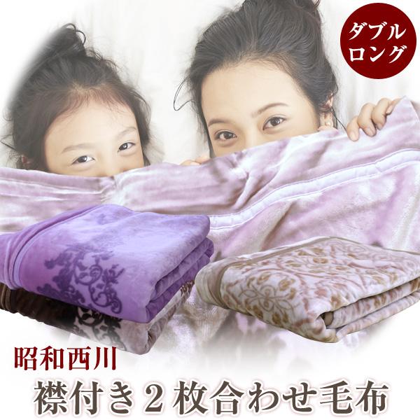 昭和西川 毛布 2枚合わせ 西川 襟付き2枚合わせ毛布 ロザリンド ノエラ