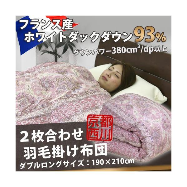 西川（nishikawa） 羽毛布団 2枚合わせ 京都西川 ダブルロング 190