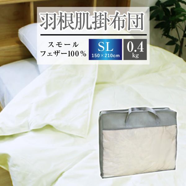 掛け布団 羽根肌掛け布団 送料無料 シングルロング 150×210cm（NS7-SL