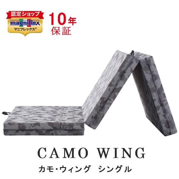 magniflex（マニフレックス） カモウィング シングル 三つ折り