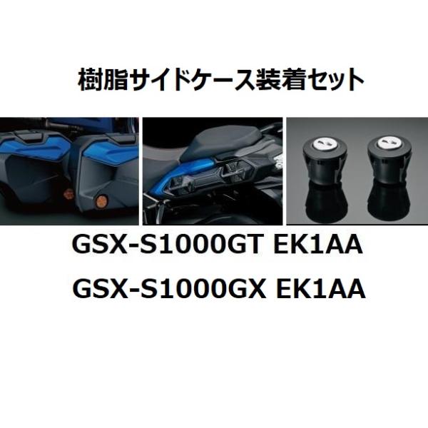 スズキ（SUZUKI） 【当店在庫あり】GSX-S1000GT/GSX-S1000GX EK1AA