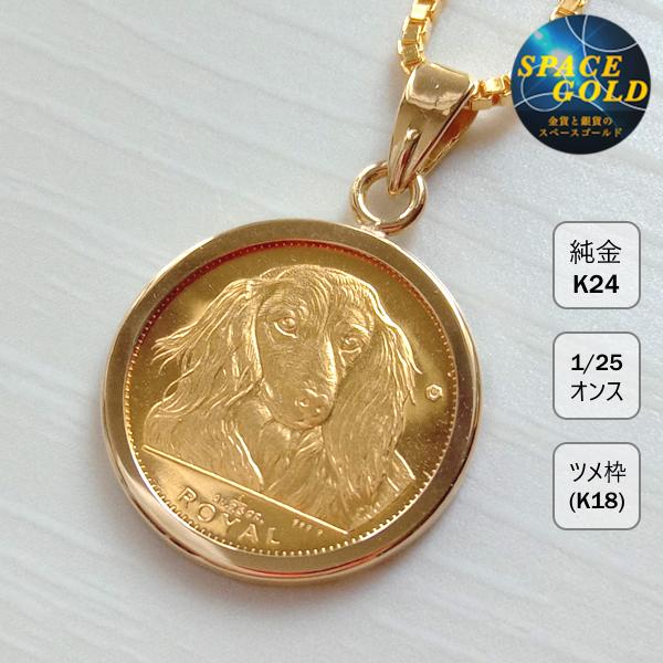 24金 コインペンダント ロイヤルドック金貨 1/25オンス K18 ツメ枠