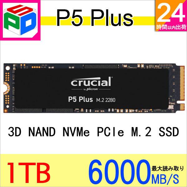 crucial（クルーシャル） Crucial M.2 SSD 1TB P5 Plusシリーズ NVMe