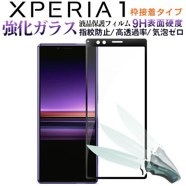 Sony Xperia 1強化ガラスフィルム 2.5Dラウンドエッジ 液晶保護 ガラス