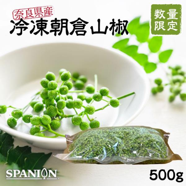 SPANION 奈良県産 朝倉山椒 500g 冷凍山椒 山椒の実 実山椒 山椒