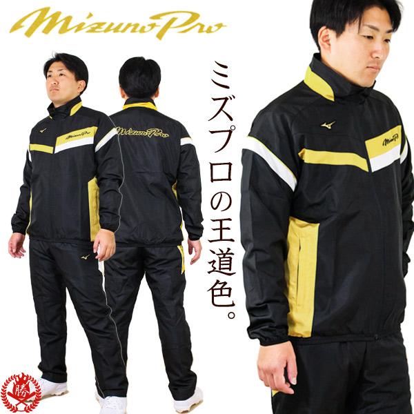 Mizuno Pro ウィンドブレーカー / ミズノプロ ウインドブレーカー 上下