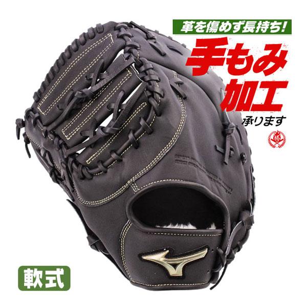 MIZUNO（ミズノ） 軟式ファーストミット / ミズノ ファーストミット