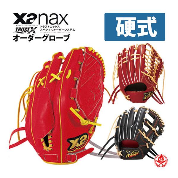 ザナックス オーダーグラブ 硬式用 トラストエックス スペシャル
