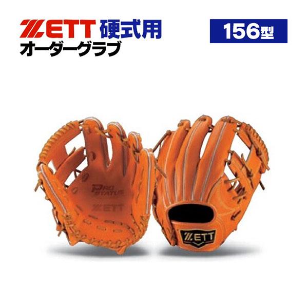 プロステイタス ゼット/プロステイタス/オーダーグラブ/156型/硬式