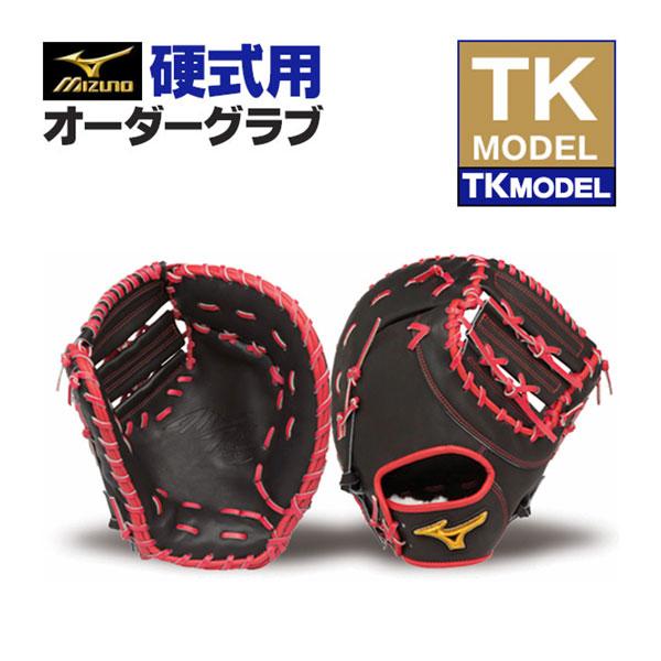 MIZUNO（ミズノ） ミズノプロ/オーダーグラブ/硬式ファーストミット/TK