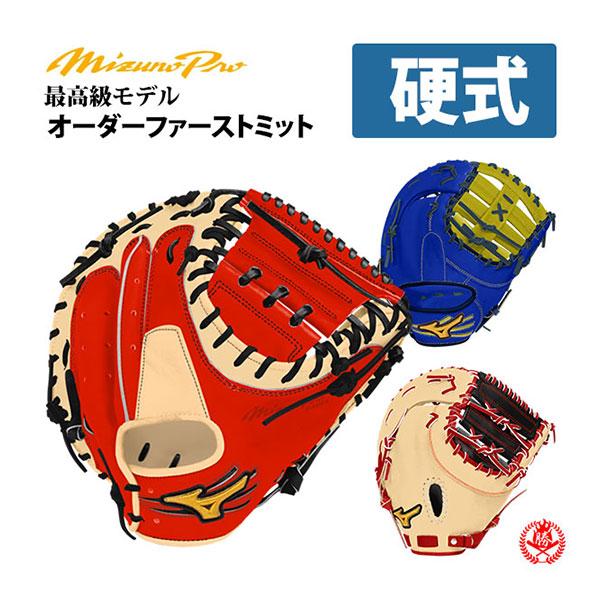 MIZUNO（ミズノ） ミズノプロ/オーダーグラブ/硬式ファーストミット
