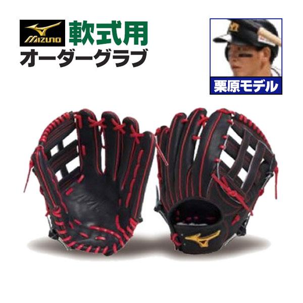 MIZUNO（ミズノ） ミズノプロ/オーダーグラブ/軟式グローブ/栗原陵矢
