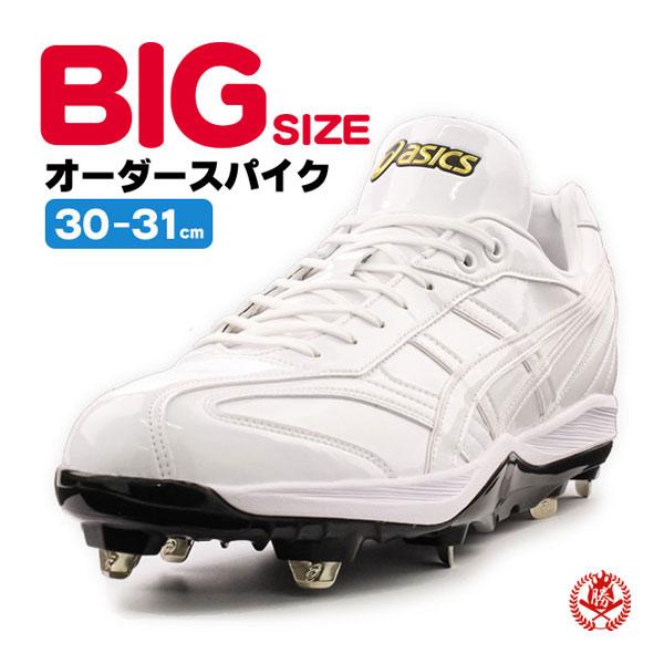ASICS（アシックス） 野球 / ソフトボール 金具スパイク オーダー