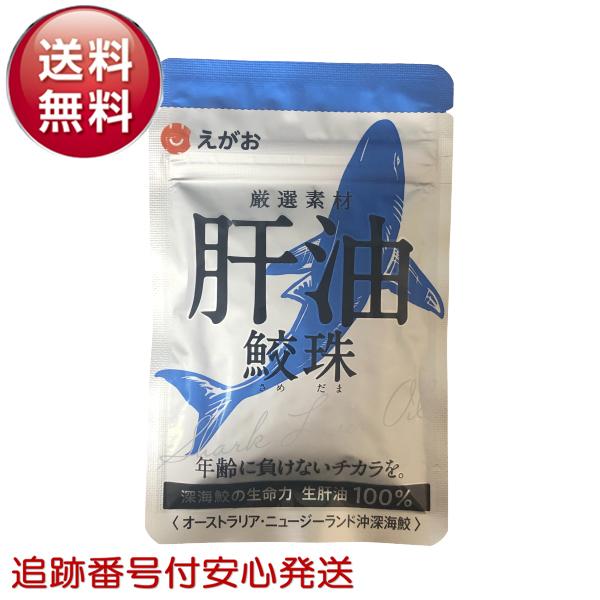 えがお 肝油鮫珠 62粒 約1ヵ月分 新パッケージ 鮫玉 さめだま 鮫肝油