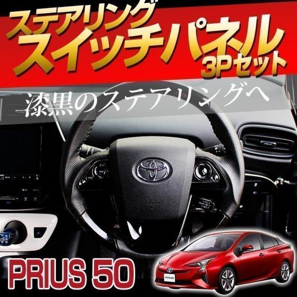 シェアスタイル プリウス 50系 前期 のみ ステアリングスイッチパネル