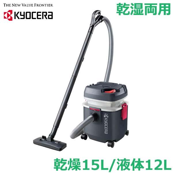 京セラ 業務用 集塵機 集じん機 バキュームクリーナー AVC1150 乾湿