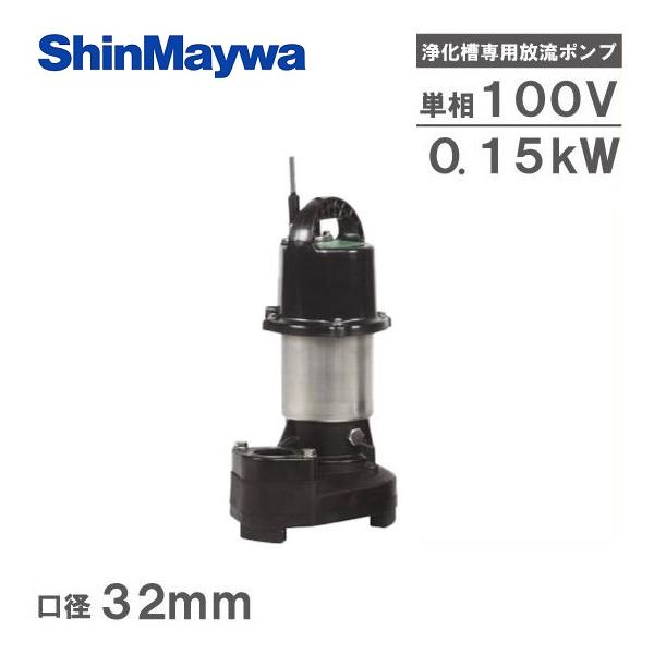 新明和工業 浄化槽専用放流ポンプ CRB321ES 100V 50HZ/60HZ 水中ポンプ