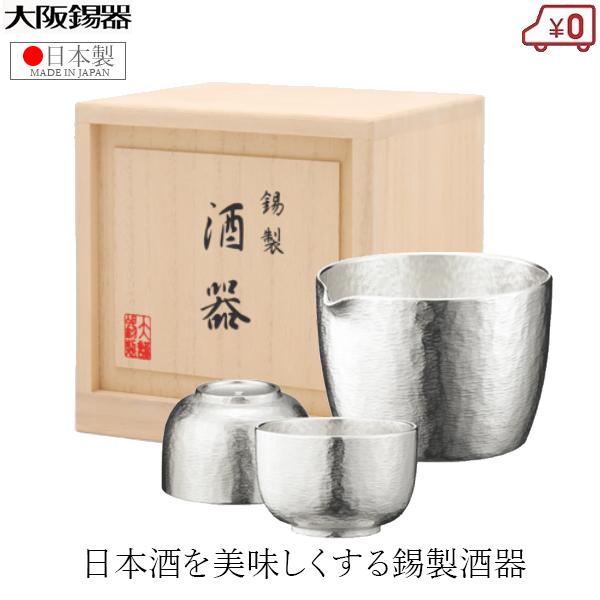 大阪錫器 酒器セット 錫製 日本酒 片口セット 日本製 桐箱入り 高級