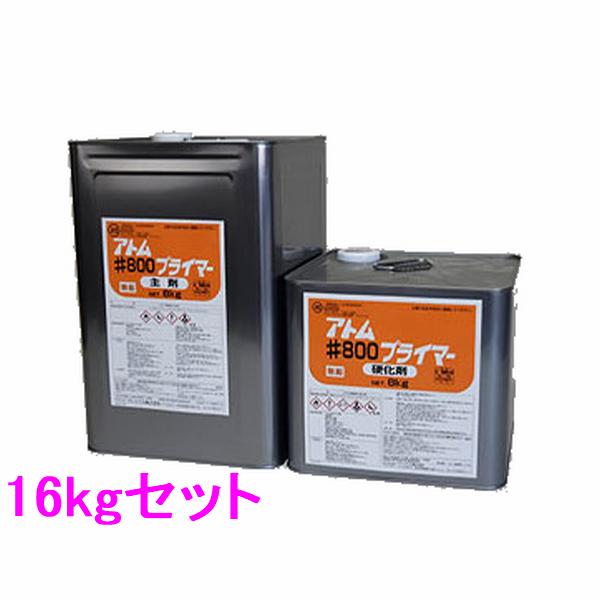 アトミクス #800プライマー 16kgセット（一斗缶サイズ） : SSペイント