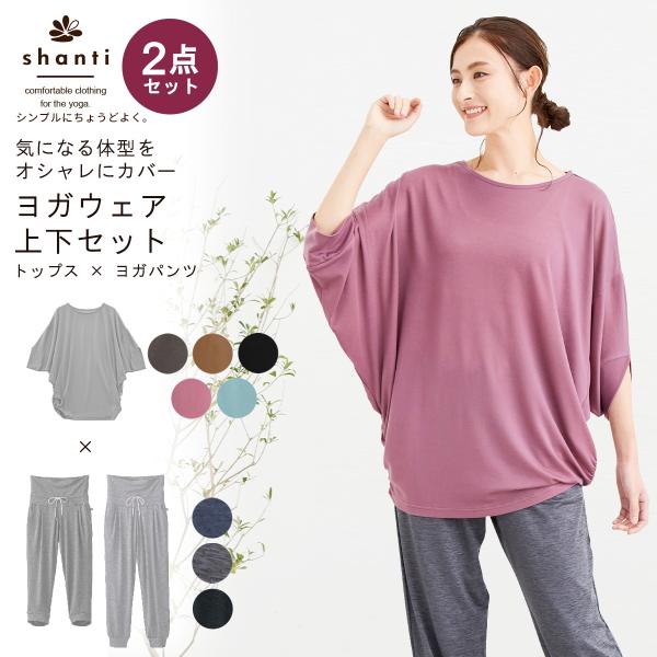 shanti（シャンティ） ヨガウェア 上下セット ドルマンスリーブ 体型