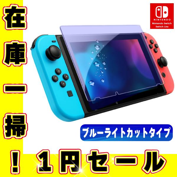 Nintendo Switch スイッチ ブルーライトカット 子供の目を守る ガラス