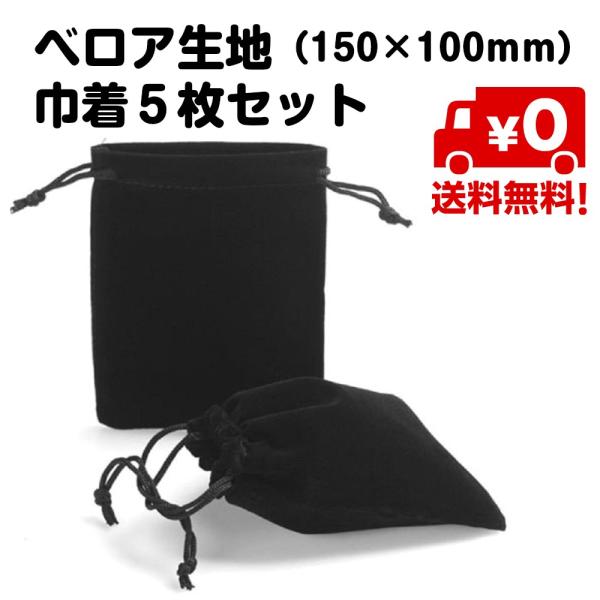 5枚セット ベロア 巾着 袋 アクセサリー 保存 プレゼント ポーチ