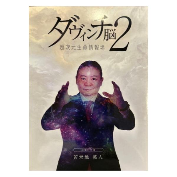 苫米地英人 ダヴィンチ脳2 超次元生命情報場 DVD3枚 初回限定版