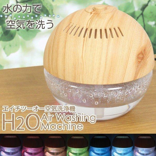 空気清浄機 空気クリーン 遠心式 H2O空気洗浄機 水の力 リラックス