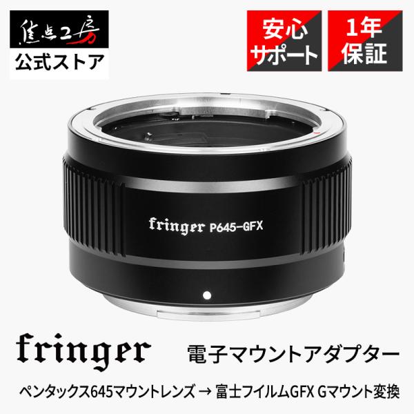 Fringer（フリンガー） 電子マウントアダプター FR-P6TG1