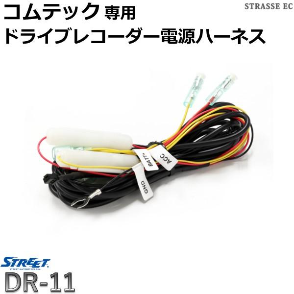 STREET（ストリート） コムテック ドライブレコーダー 電源 ケーブル