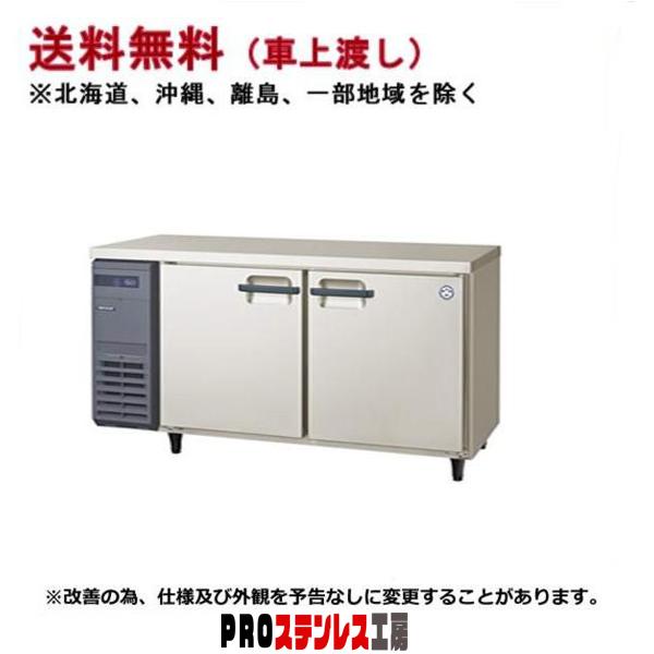 フクシマガリレイ コールドテーブル冷蔵庫 LCW-150RM2 : PROステンレス