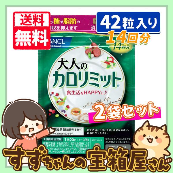 カロリミット ファンケル 大人のカロリミット 14回分 42粒入り 2袋