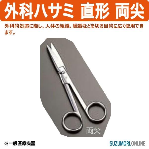 外科ハサミ 直形 両尖 はさみ 鋏 プロ用 一般医療機器 0851500 : 鈴盛