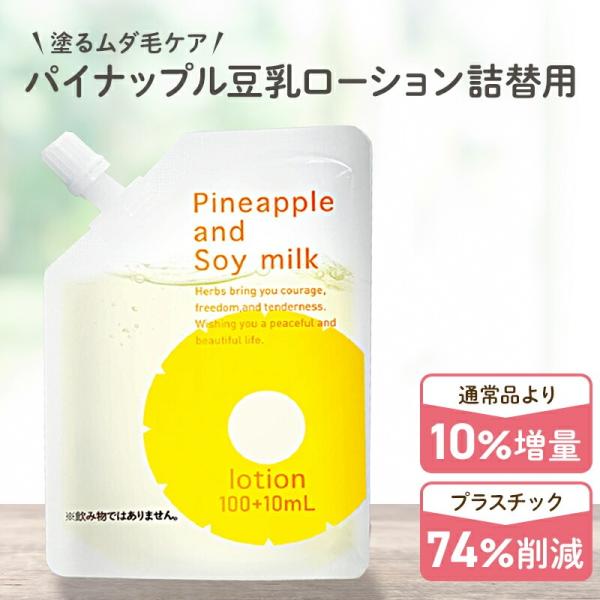鈴木ハーブ研究所 パイナップル豆乳 ローション 詰め替えパック×4
