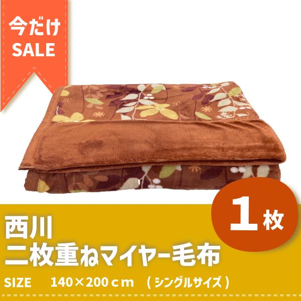西川毛布 1枚】シングル140×200｜軽量あったかマイヤー毛布｜洗える