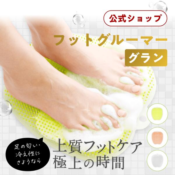 公式】フットグルーマー グラン フットケア フットブラシ 足洗いマット